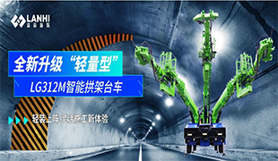 全新升級(jí)|LG312M智能拱架臺(tái)車，“輕裝上陣”靈活施工新體驗(yàn)！