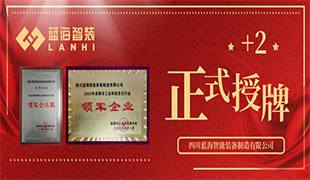 正式授牌+2 | 藍(lán)海智裝再獲雙項(xiàng)榮譽(yù)！