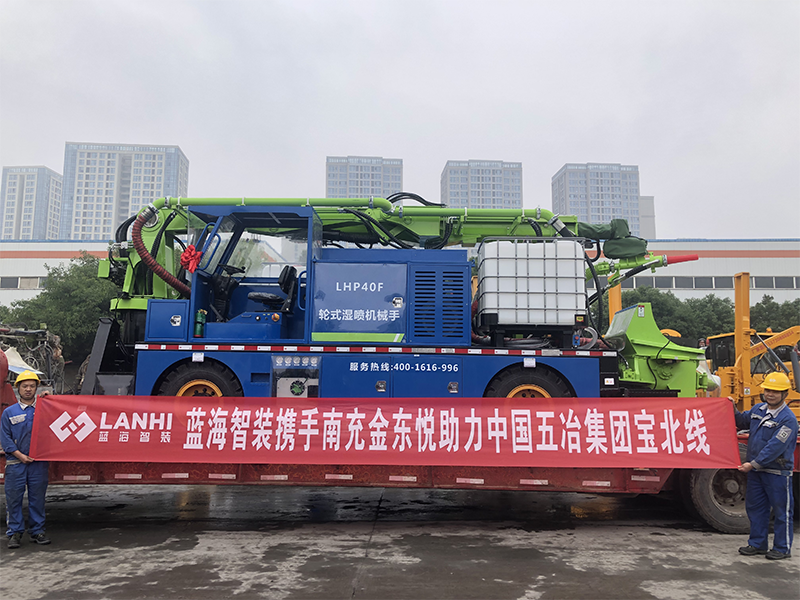 藍(lán)海智裝LHP40F輪式濕噴機(jī)械手助力中國五冶集團(tuán)寶北線建設(shè)