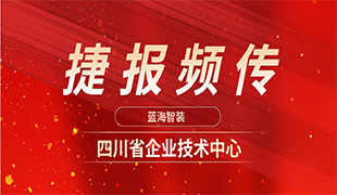 捷報(bào)頻傳|藍(lán)海再獲“四川省企業(yè)技術(shù)中心”認(rèn)定！