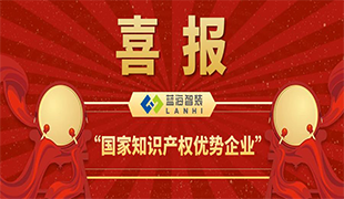 喜報(bào)！藍(lán)海智裝獲評＂國家知識產(chǎn)權(quán)優(yōu)勢企業(yè)＂！