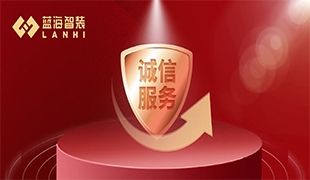 守好誠信“金招牌”，藍(lán)海連續(xù)兩年獲評“守合同重信用”企業(yè)
