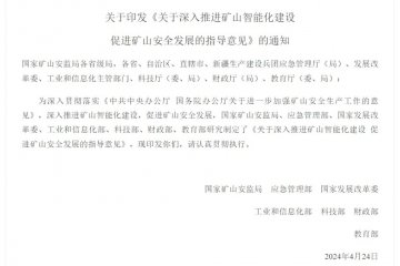 七部門聯(lián)合發(fā)文，推進(jìn)礦山智能化建設(shè)，提升安全生產(chǎn)水平