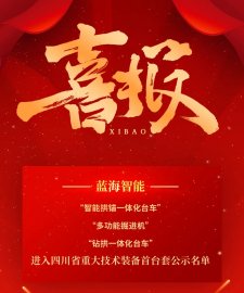 藍(lán)海智能多款設(shè)備進(jìn)入四川省重大技術(shù)裝備首臺(tái)套認(rèn)定公示名單