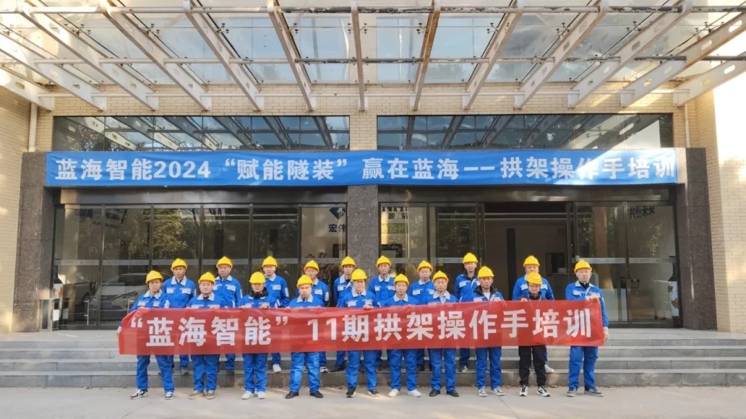 第11期合作客戶鑿巖、拱架操作手專場(chǎng)培訓(xùn)：賦能智裝，贏在藍(lán)海
