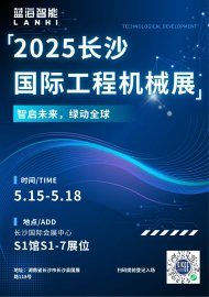 智啟未來，綠動全球 | 藍海智能邀您共聚2025長沙國際工程機械展